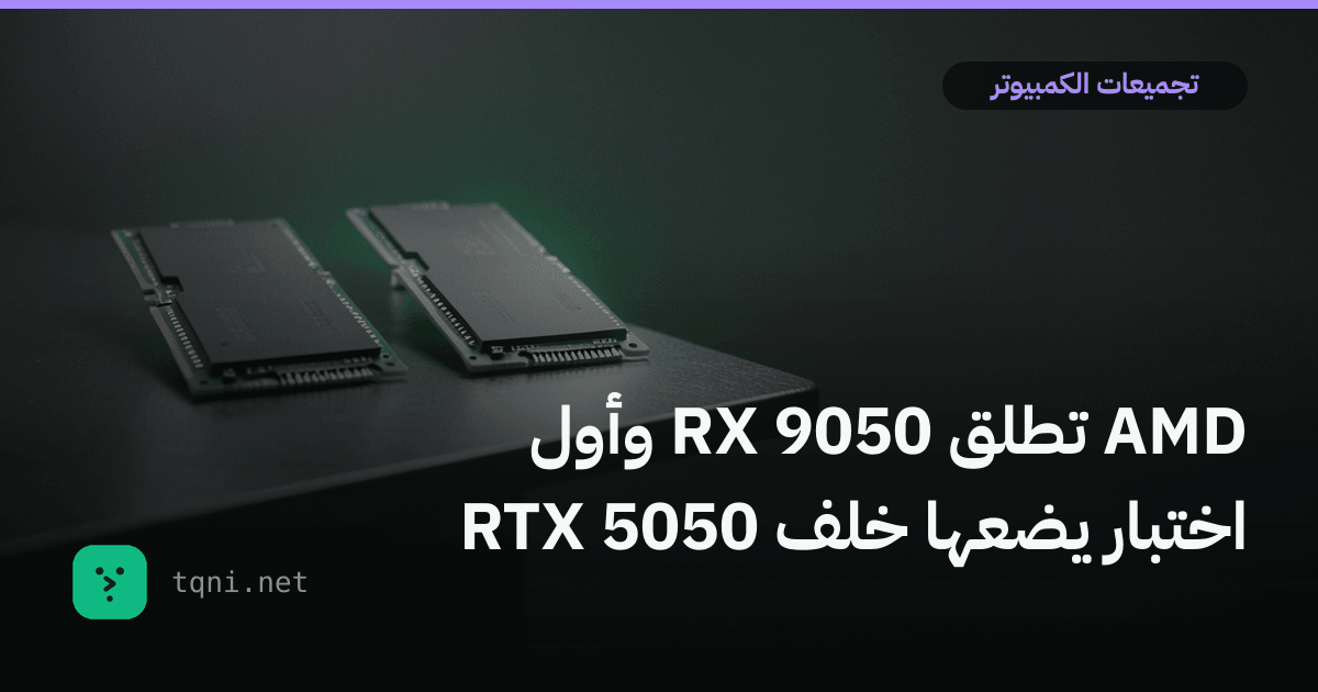 AMD تطلق RX 9050 وأول اختبار يضعها خلف RTX 5050