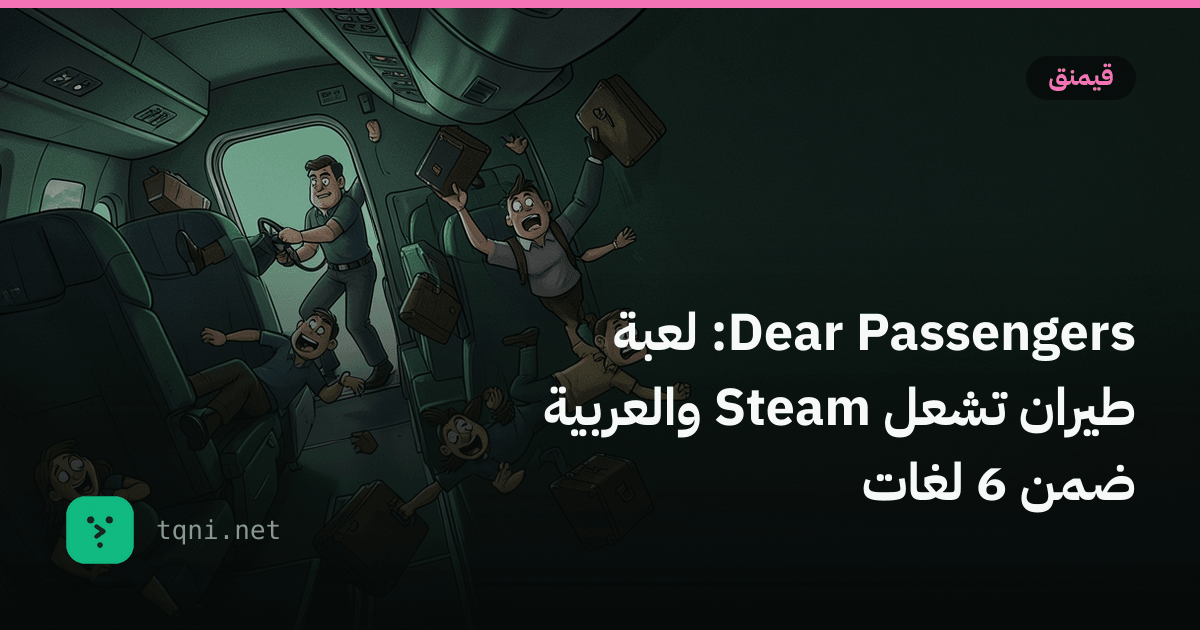 Dear Passengers: لعبة طيران تشعل ستيم والعربية ضمن 6 لغات