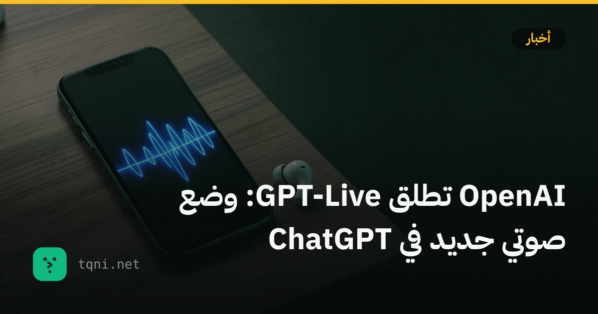 OpenAI تطلق GPT-Live: وضع صوتي جديد في ChatGPT