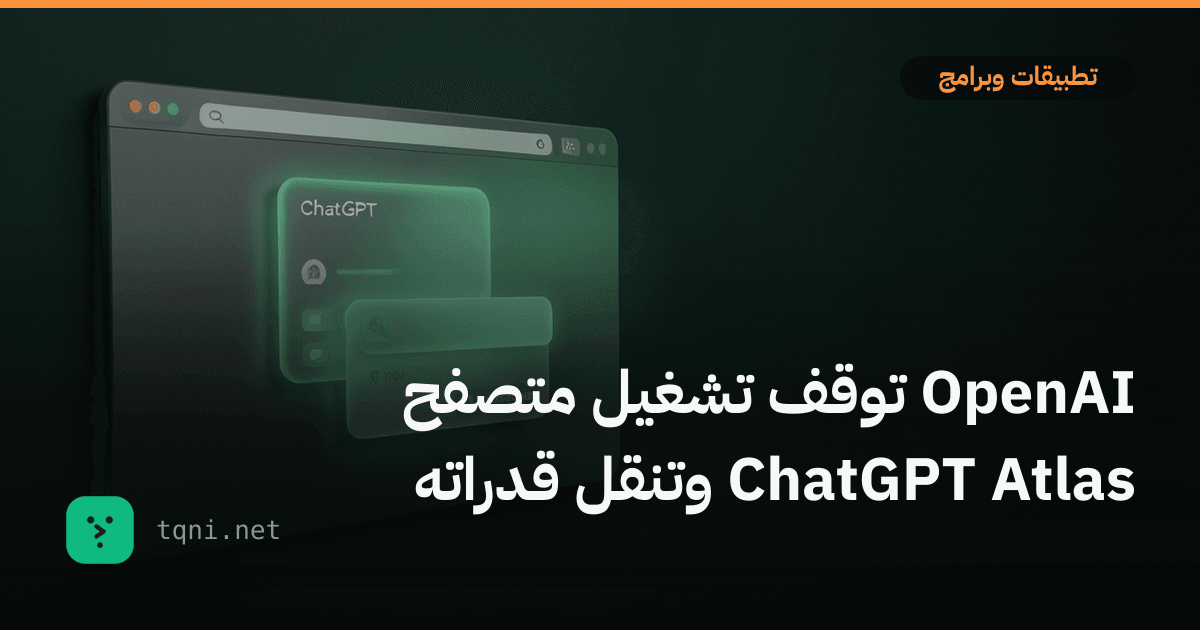 OpenAI توقف تشغيل متصفح ChatGPT Atlas وتنقل قدراته