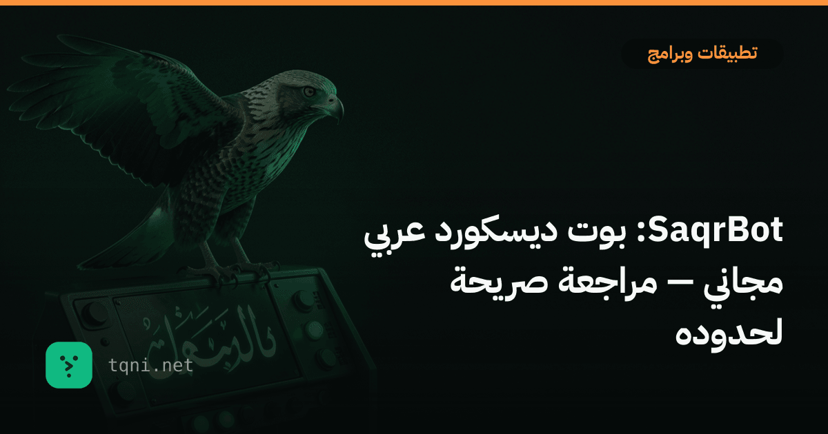صقر بوت SaqrBot بوت ديسكورد عربي مجاني