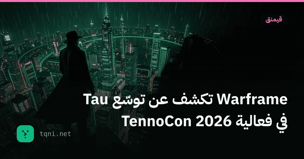 Warframe تكشف عن توسّع Tau في فعالية TennoCon 2026