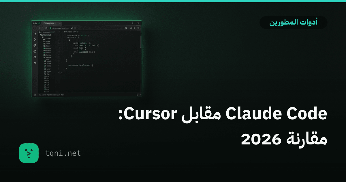 Claude Code مقابل Cursor: مقارنة 2026