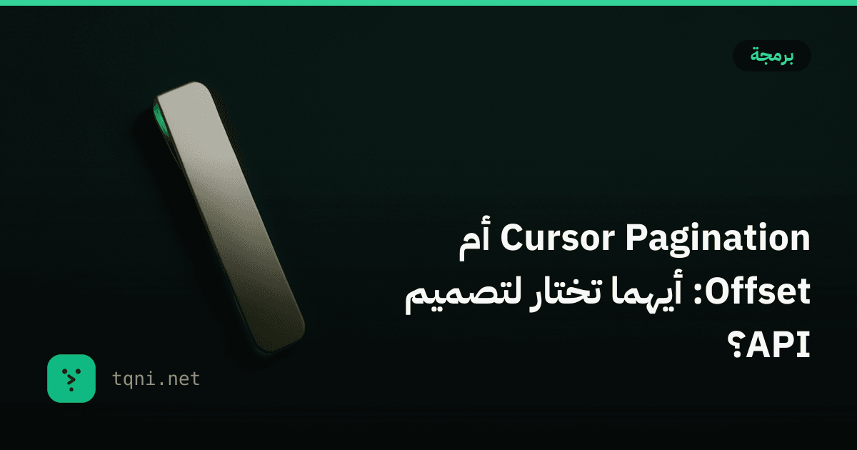 Cursor Pagination أم Offset: أيهما تختار لتصميم API؟