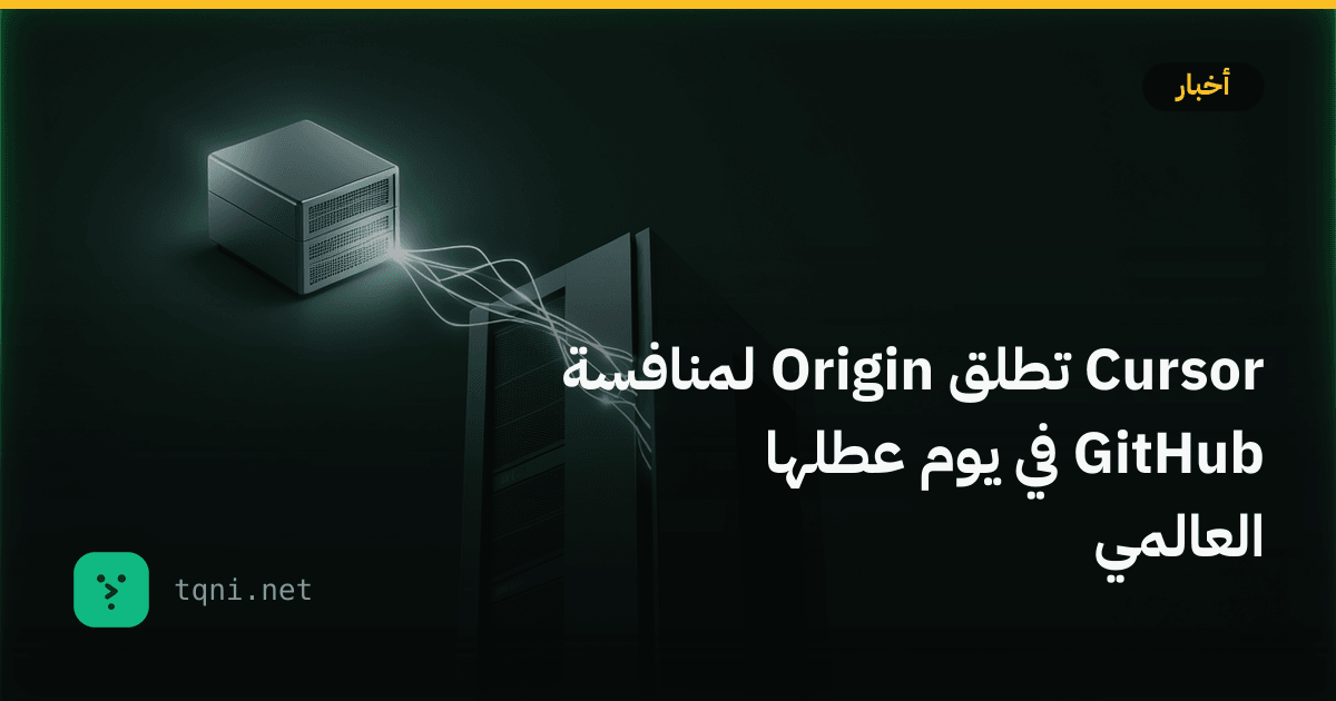 Cursor تطلق Origin لمنافسة GitHub في يوم عطلها العالمي