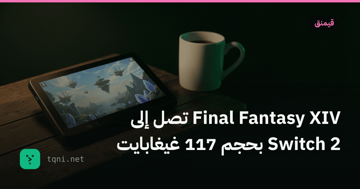 Final Fantasy XIV تصل إلى Switch 2 بحجم 117 غيغابايت