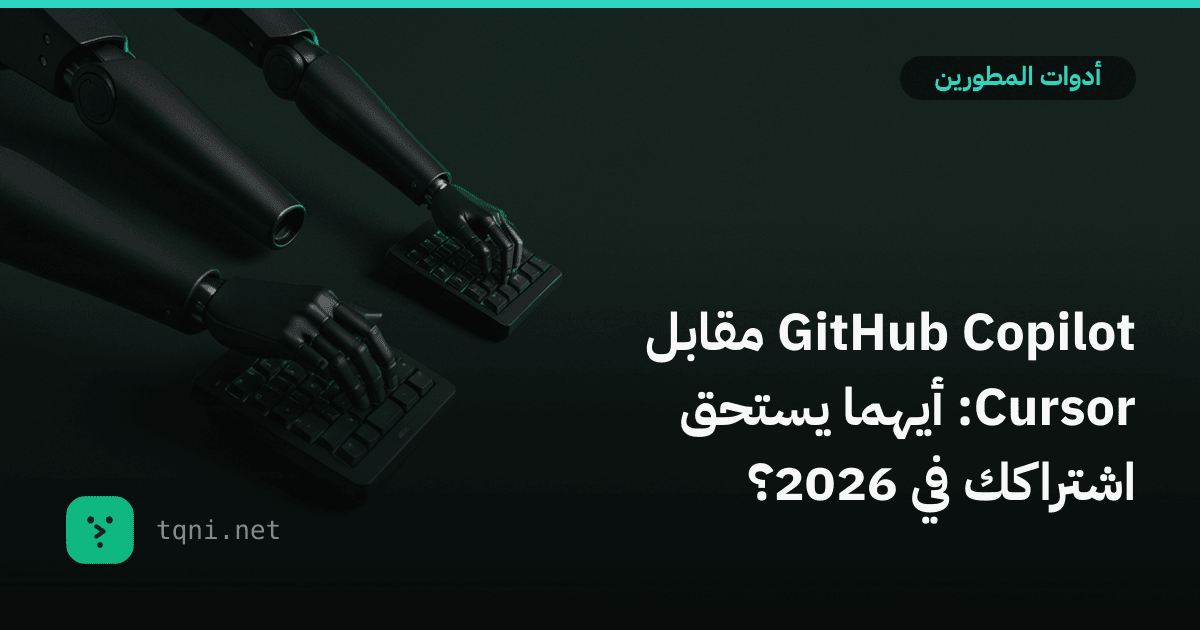 GitHub Copilot مقابل Cursor: أيهما يستحق اشتراكك في 2026؟