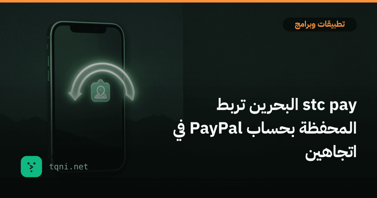 stc pay البحرين تربط المحفظة بحساب PayPal في اتجاهين