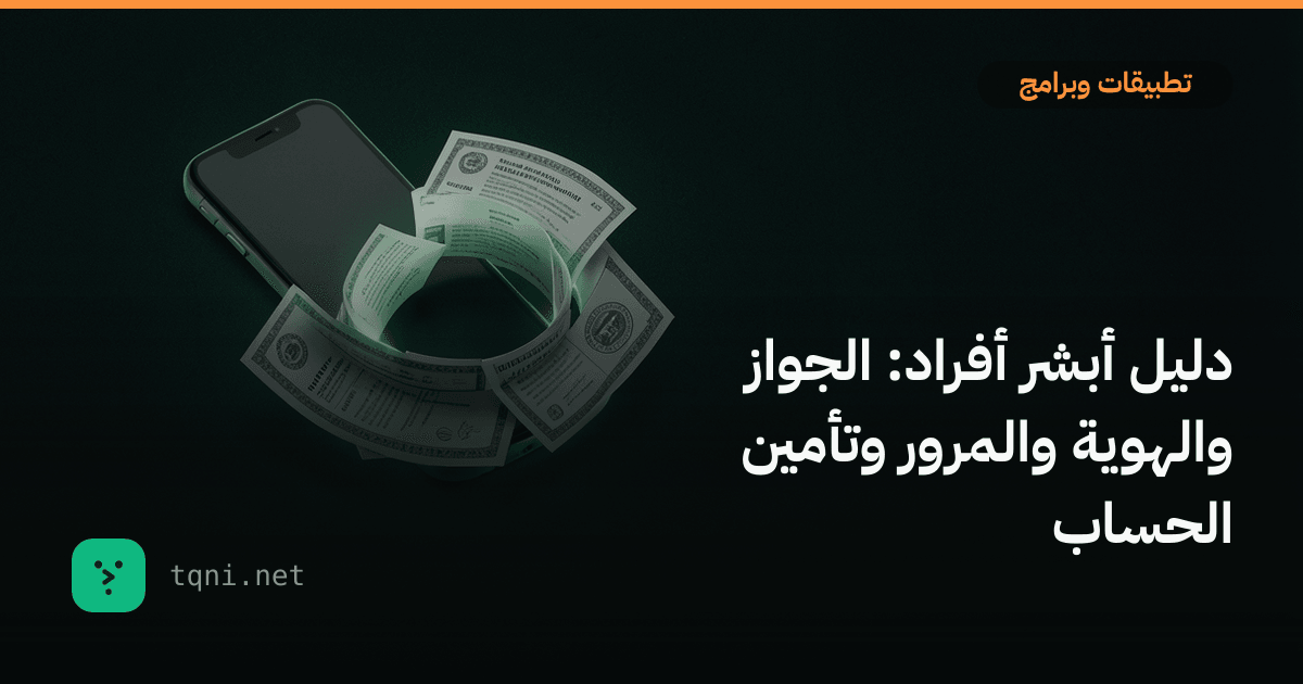 دليل أبشر أفراد: الجواز والهوية والمرور وتأمين الحساب
