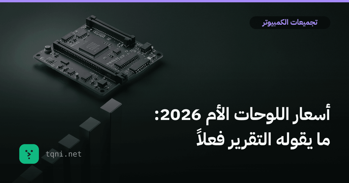 أسعار اللوحات الأم 2026: ما يقوله التقرير فعلاً