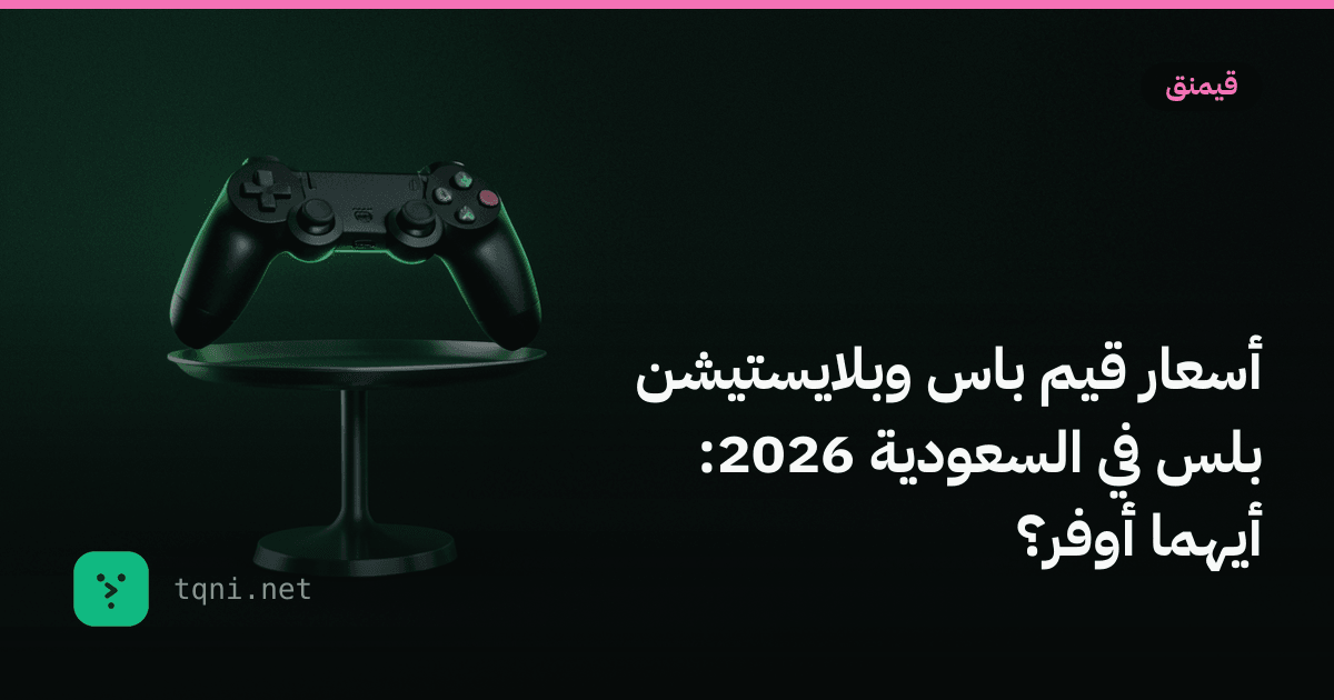 أسعار قيم باس وبلايستيشن بلس في السعودية 2026: أيهما أوفر؟