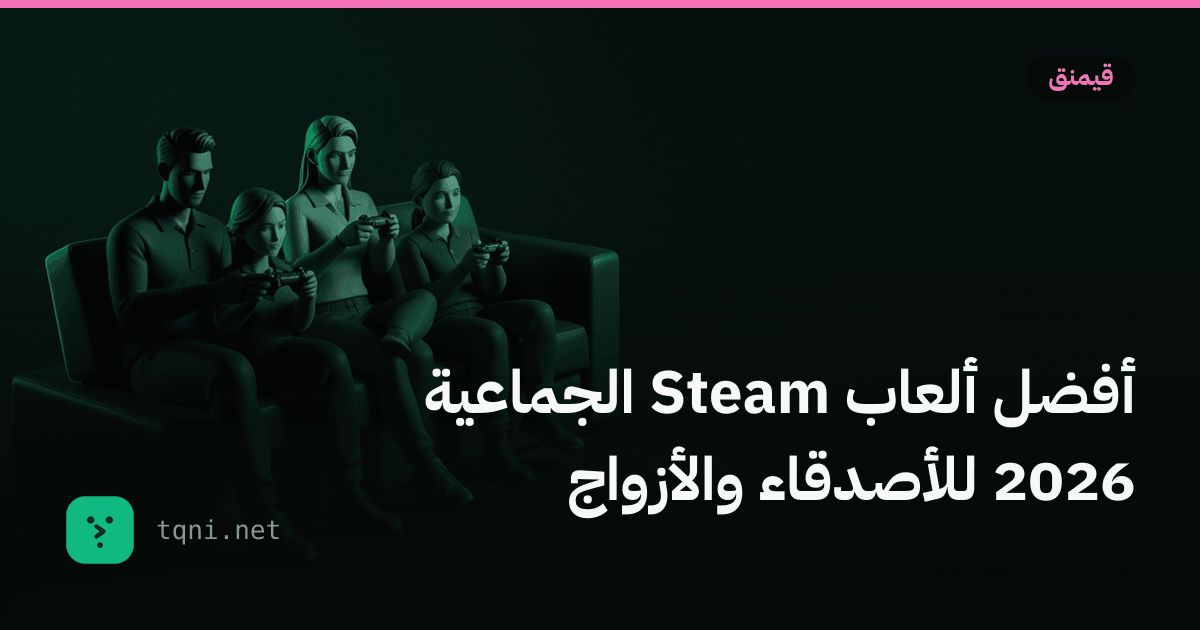 أفضل ألعاب ستيم الجماعية 2026: 21 لعبة للأصدقاء والأزواج