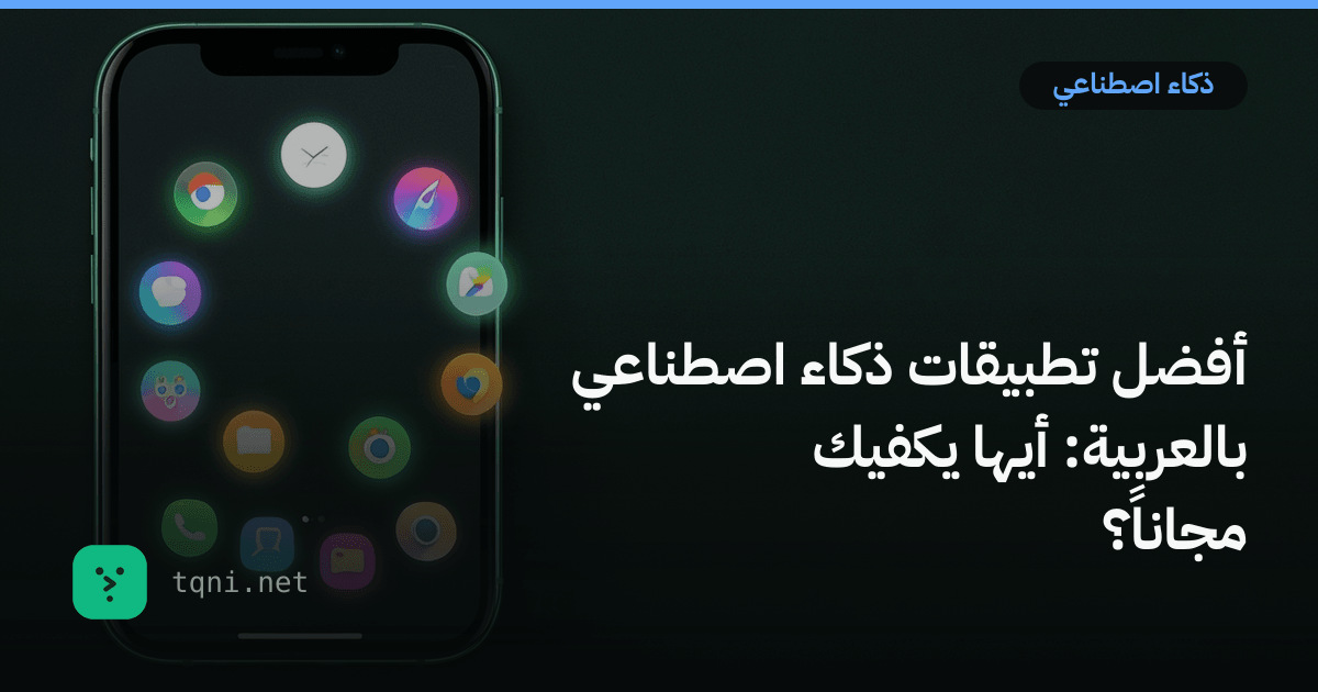 أفضل تطبيقات ذكاء اصطناعي بالعربية: أيها يكفيك مجاناً؟