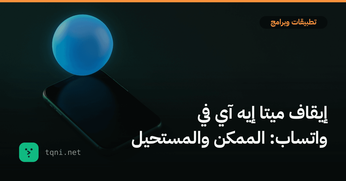 إيقاف ميتا إيه آي في واتساب: الممكن والمستحيل
