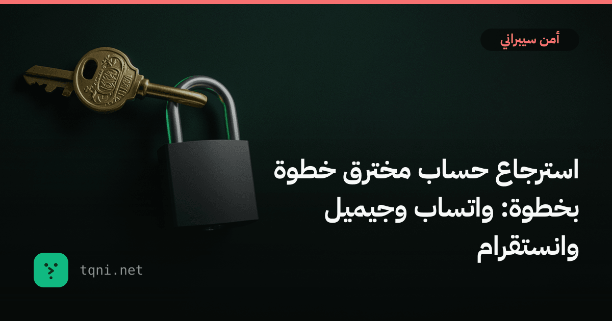 استرجاع حساب مخترق خطوة بخطوة: واتساب وجيميل وانستقرام