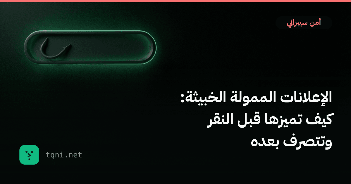 الإعلانات الممولة الخبيثة: كيف تميزها قبل النقر وتتصرف بعده
