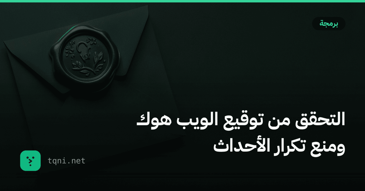 التحقق من توقيع الويب هوك ومنع تكرار الأحداث