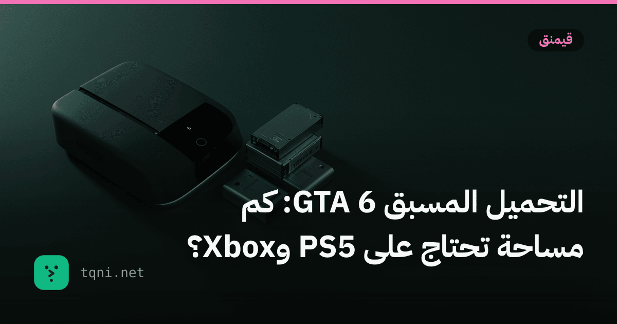 التحميل المسبق GTA 6: كم مساحة تحتاج على PS5 وXbox؟