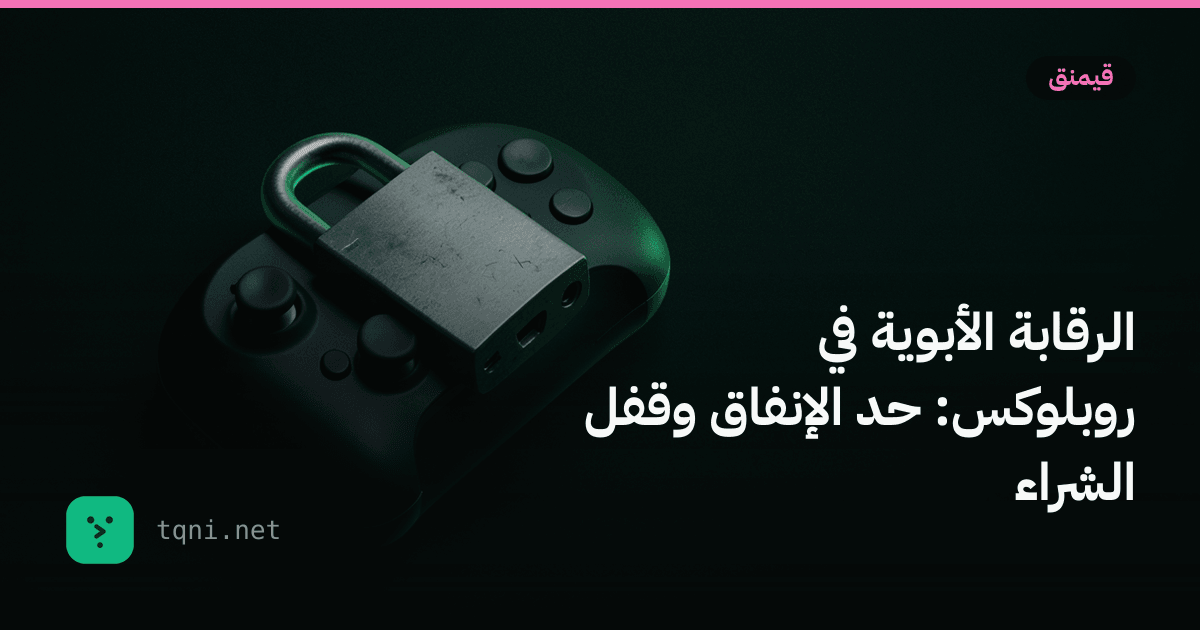 الرقابة الأبوية في روبلوكس: حد الإنفاق وقفل الشراء