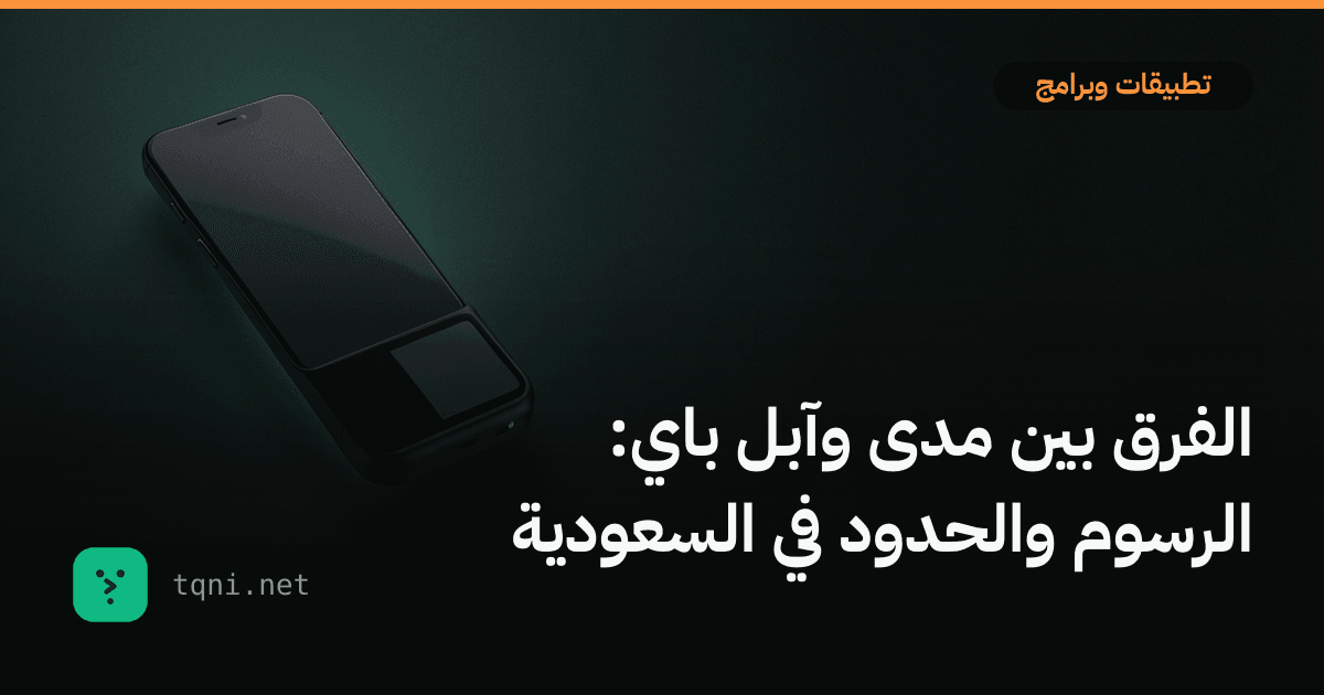الفرق بين مدى وآبل باي: الرسوم والحدود في السعودية