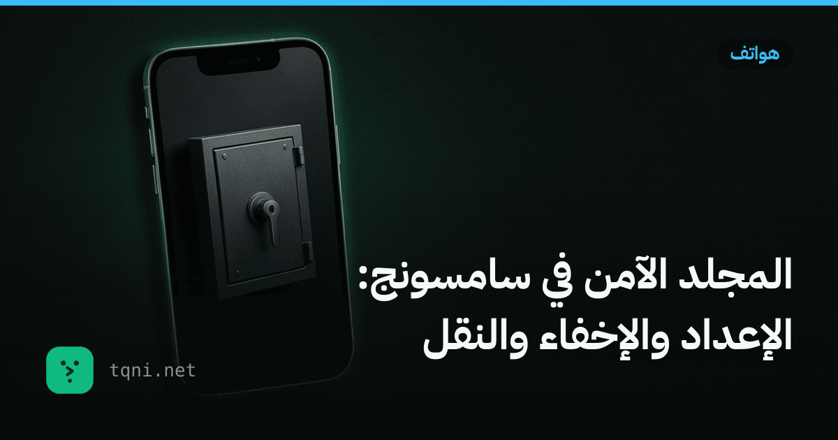 المجلد الآمن في سامسونج: الإعداد والإخفاء والنقل