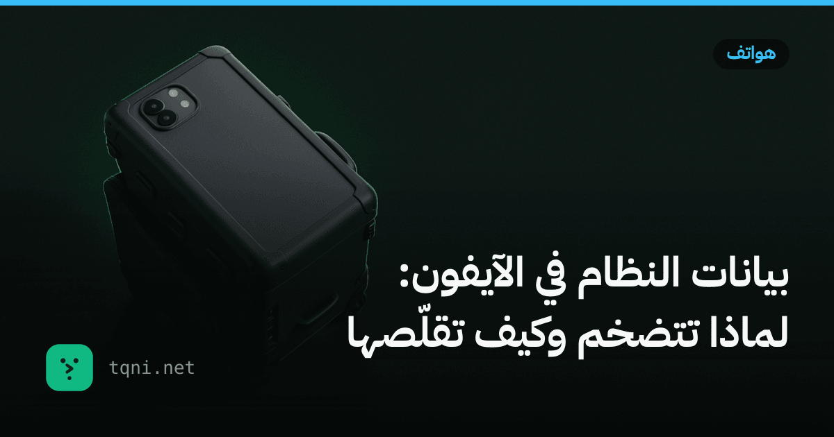 بيانات النظام في الآيفون: لماذا تتضخم وكيف تقلّصها