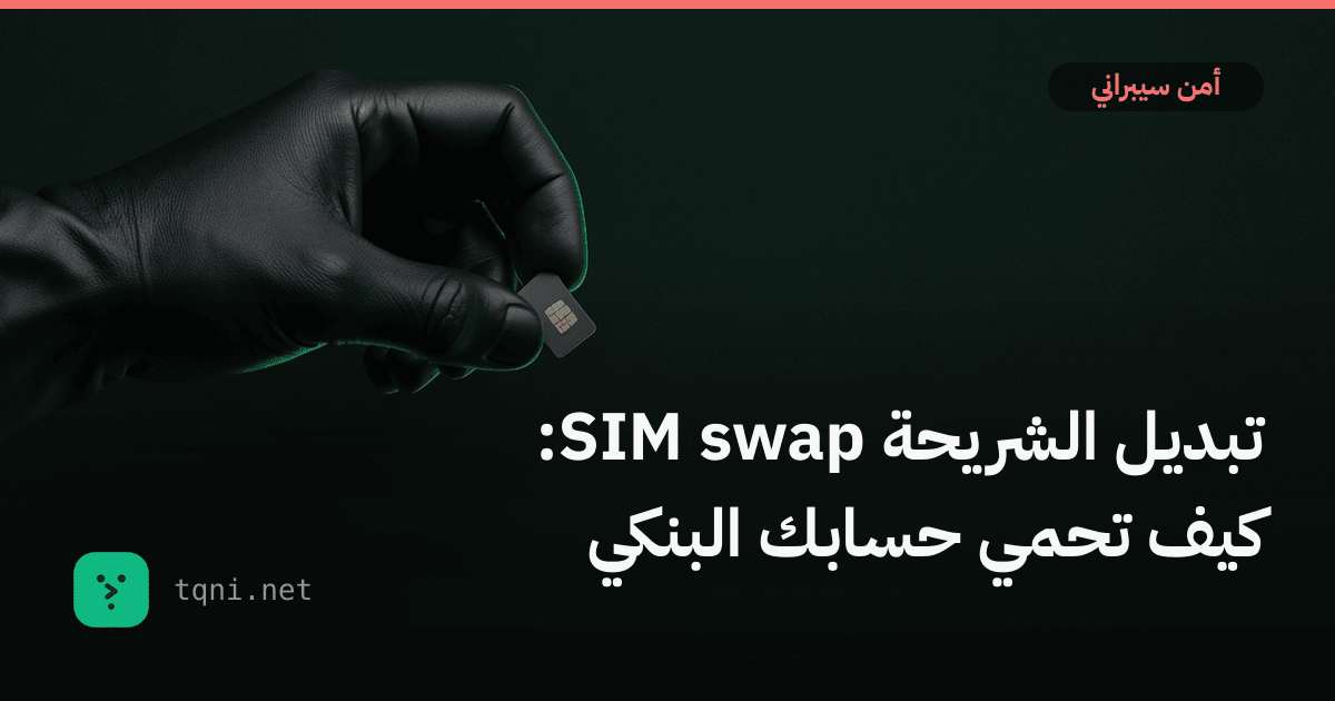تبديل الشريحة SIM swap: كيف تحمي حسابك البنكي