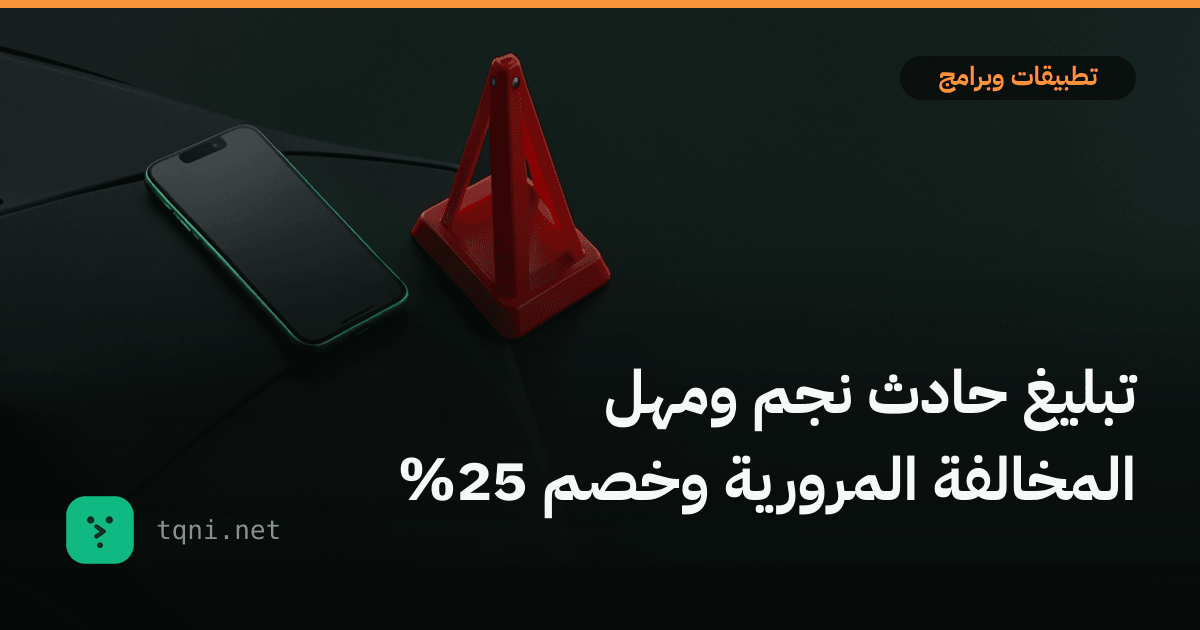 تبليغ حادث نجم ومهل المخالفة المرورية وخصم 25%