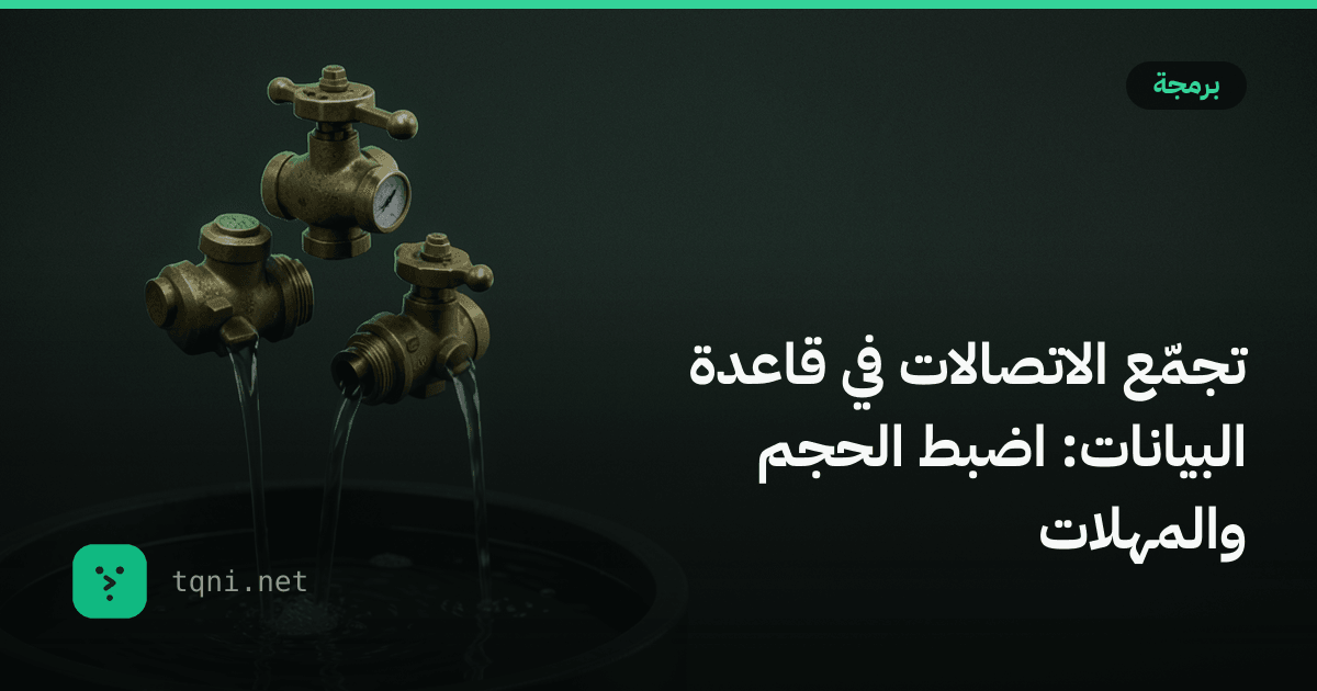تجمّع الاتصالات في قاعدة البيانات: اضبط الحجم والمهلات