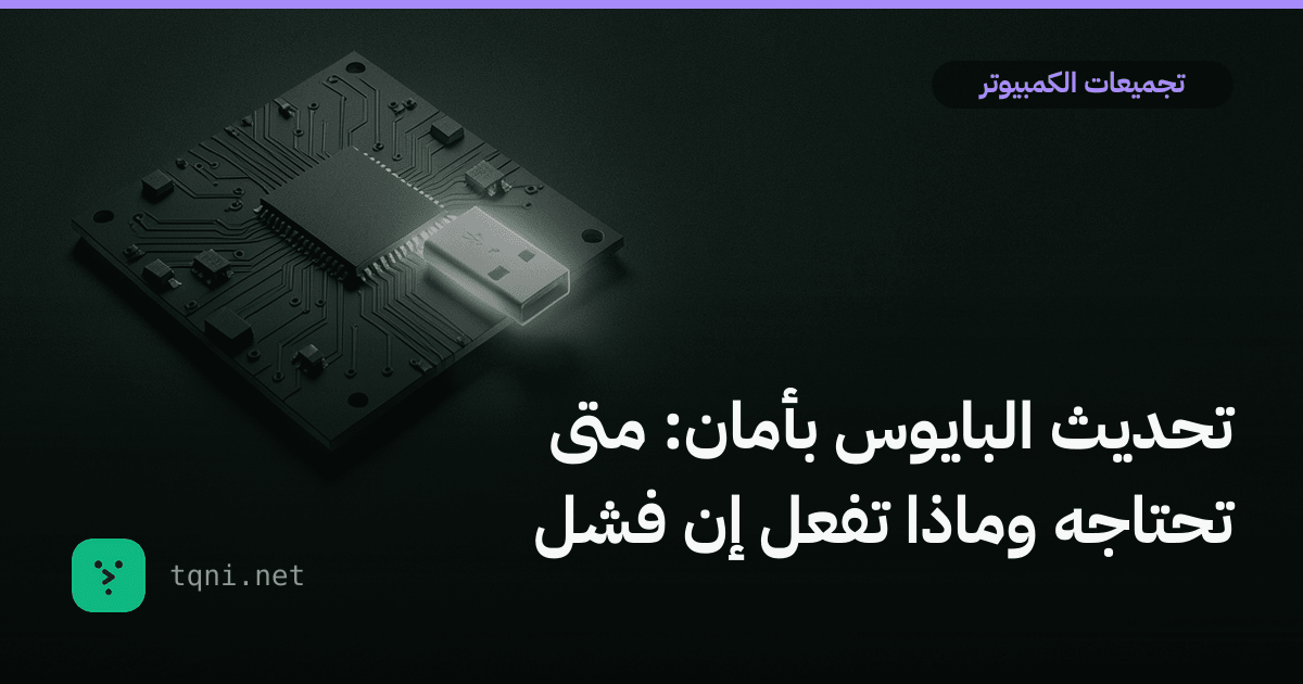 تحديث البايوس بأمان: متى تحتاجه وماذا تفعل إن فشل