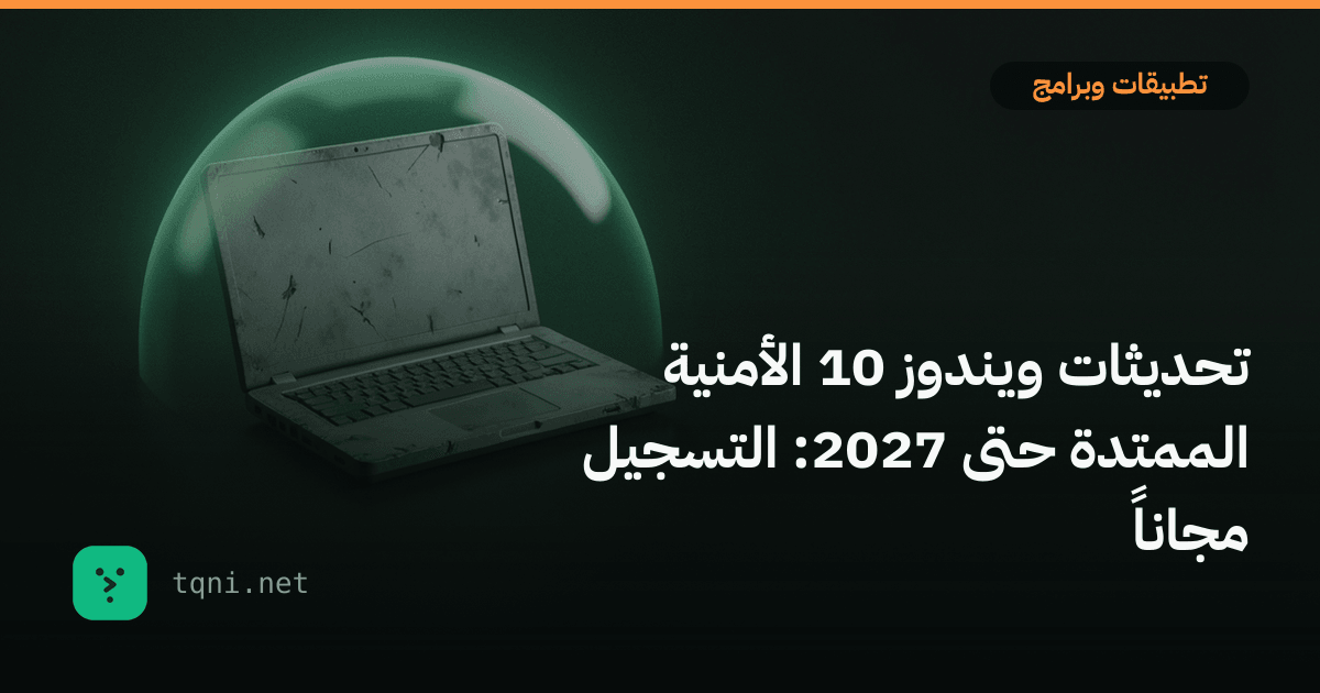 تحديثات ويندوز 10 الأمنية الممتدة حتى 2027: التسجيل مجاناً