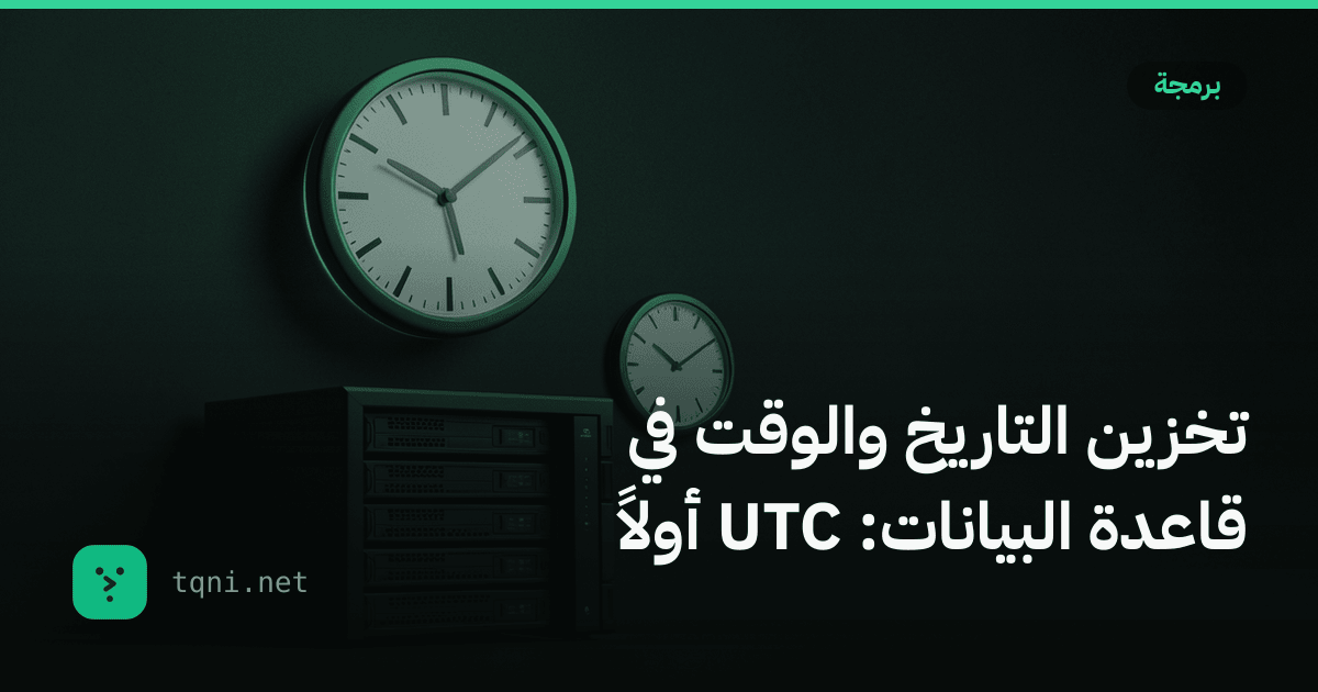 تخزين التاريخ والوقت في قاعدة البيانات: UTC أولاً