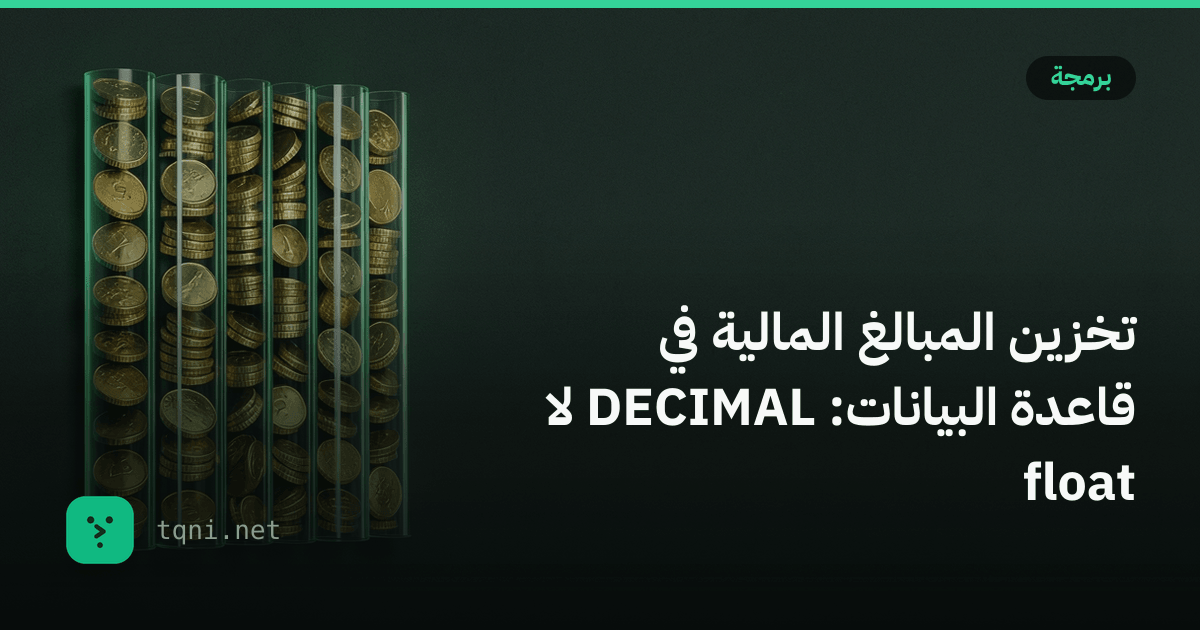تخزين المبالغ المالية في قاعدة البيانات: DECIMAL لا float