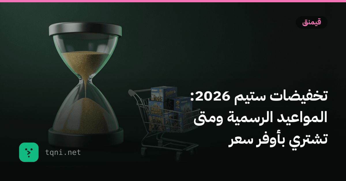 تخفيضات ستيم 2026: المواعيد الرسمية ومتى تشتري بأوفر سعر