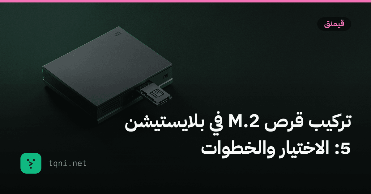 تركيب قرص M.2 في بلايستيشن 5: الاختيار والخطوات