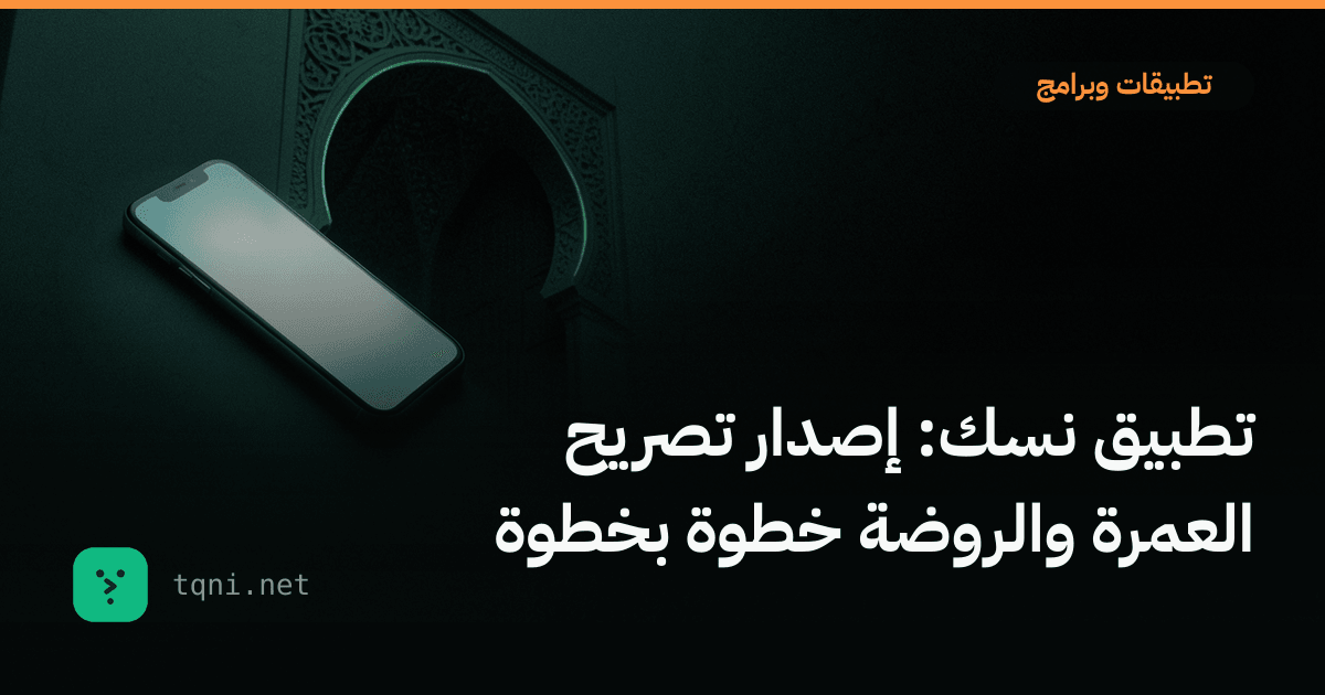 تطبيق نسك: إصدار تصريح العمرة والروضة خطوة بخطوة