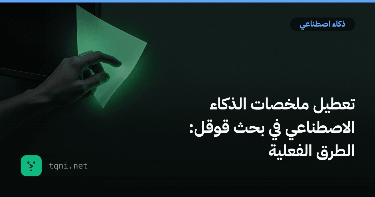 تعطيل ملخصات الذكاء الاصطناعي في بحث قوقل: الطرق الفعلية