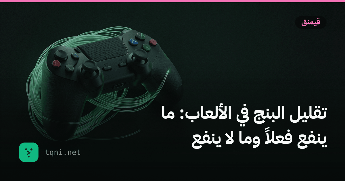 تقليل البنج في الألعاب: ما ينفع فعلاً وما لا ينفع