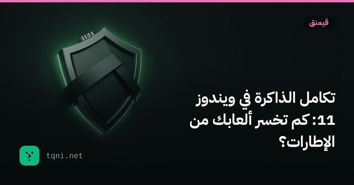 تكامل الذاكرة في ويندوز 11: كم تخسر ألعابك من الإطارات؟