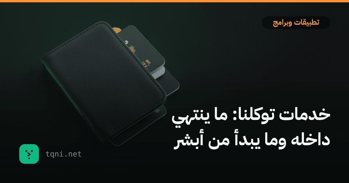 خدمات توكلنا: ما ينتهي داخله وما يبدأ من أبشر