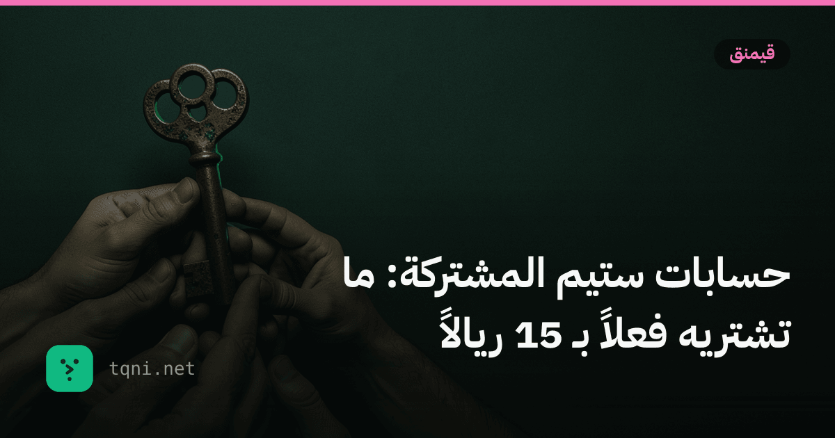 حسابات ستيم المشتركة: ما تشتريه فعلاً بـ 15 ريالاً