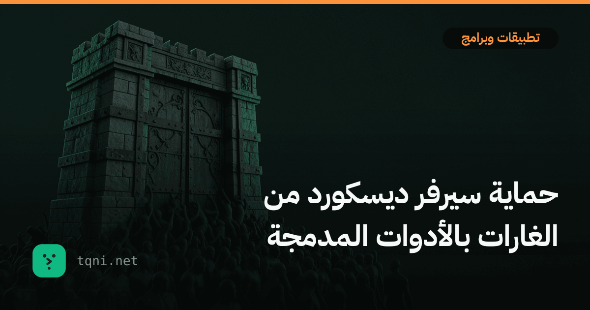 حماية سيرفر ديسكورد من الغارات بالأدوات المدمجة