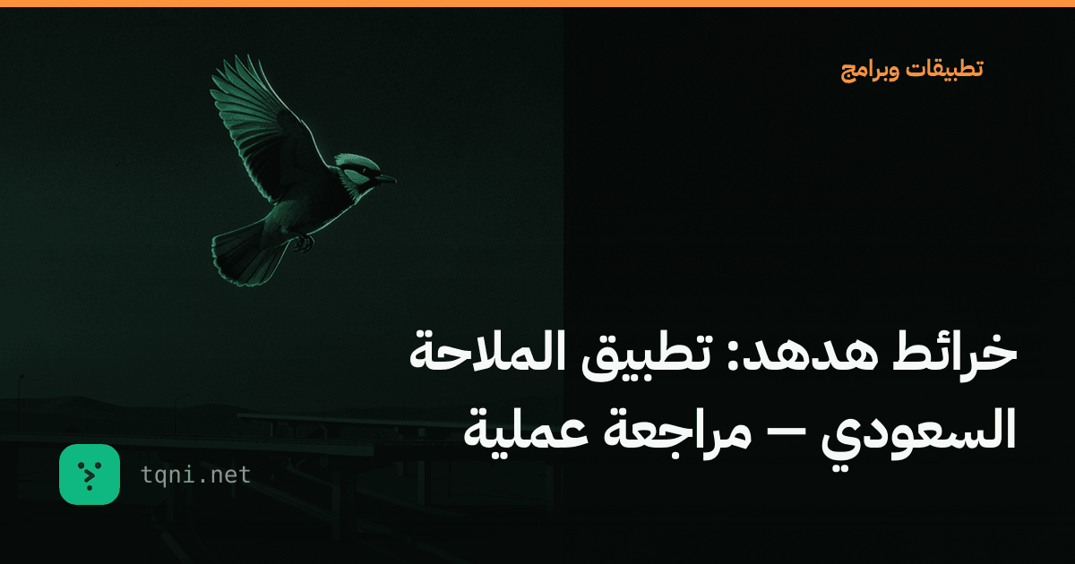 خرائط هدهد: تطبيق الملاحة السعودي — مراجعة عملية