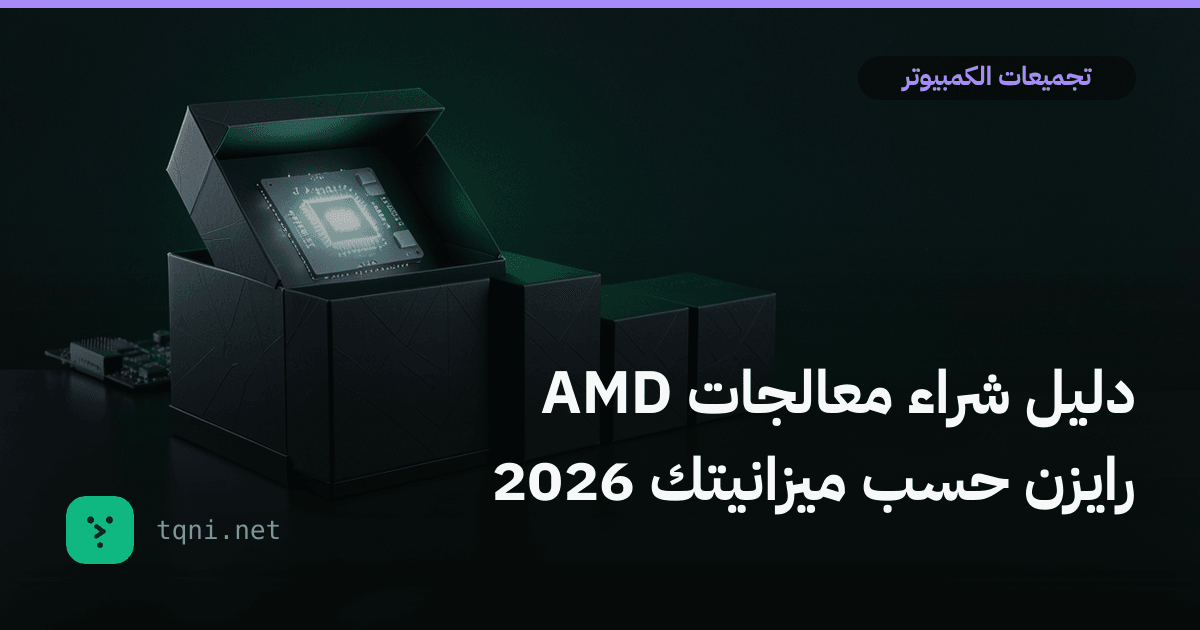 دليل شراء معالجات AMD رايزن حسب ميزانيتك 2026