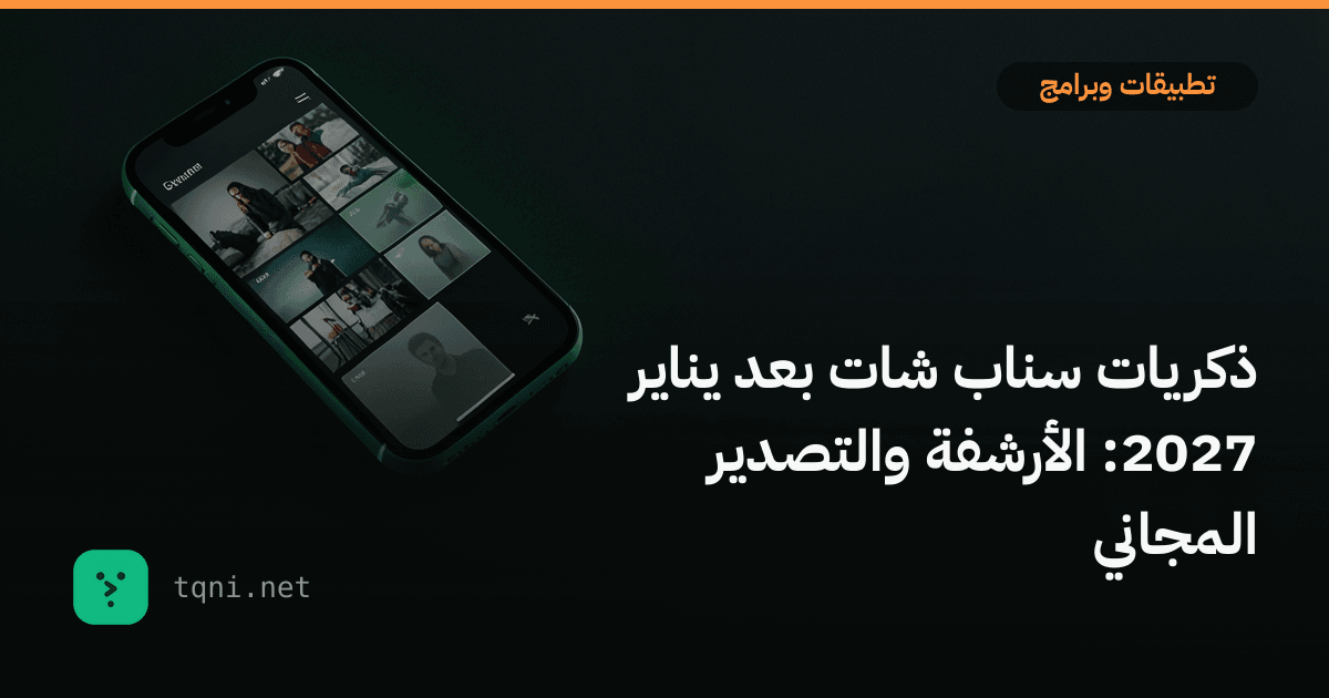 ذكريات سناب شات بعد يناير 2027: الأرشفة والتصدير المجاني