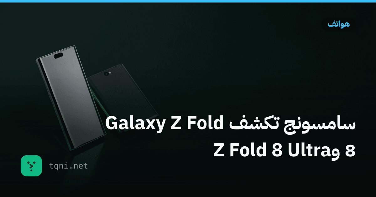 سامسونج تكشف Galaxy Z Fold 8 وZ Fold 8 Ultra