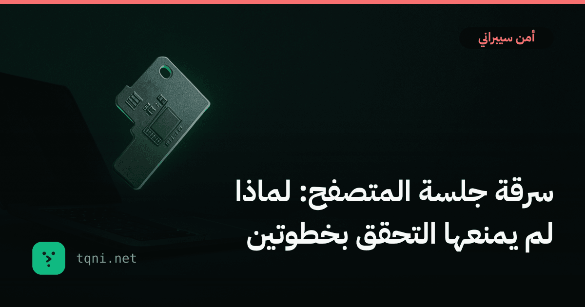 سرقة جلسة المتصفح: لماذا لم يمنعها التحقق بخطوتين
