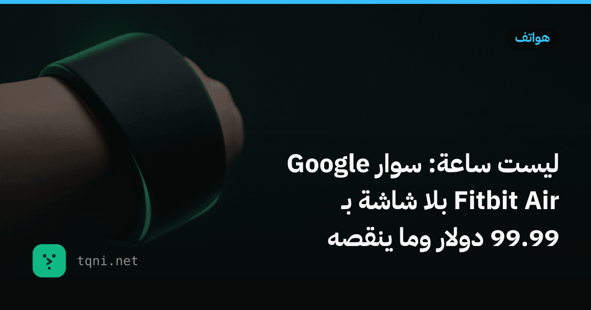 سعر Fitbit Air: سوار قوقل بلا شاشة بـ99.99 دولار وما ينقصه