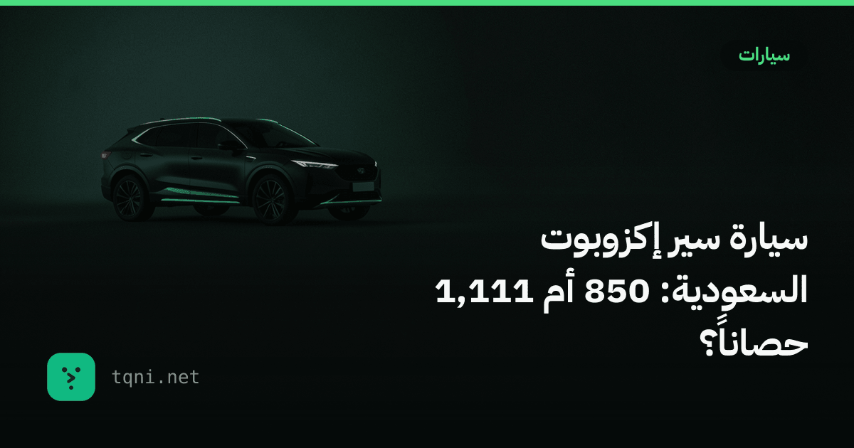سيارة سير إكزوبوت السعودية: 850 أم 1,111 حصاناً؟