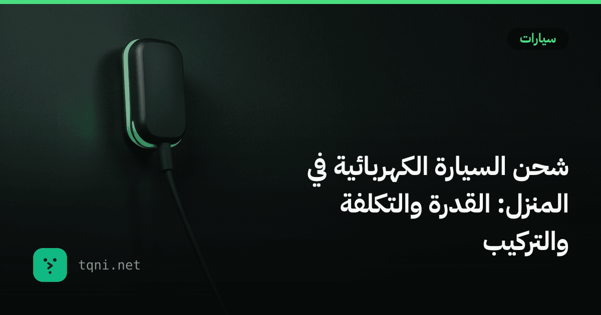 شحن السيارة الكهربائية في المنزل: القدرة والتكلفة والتركيب